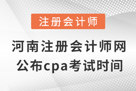 河南省注冊會計(jì)師網(wǎng)公布cpa考試?yán)U費(fèi)時(shí)間！