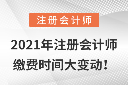 2021年注冊會計師繳費時間大變動！