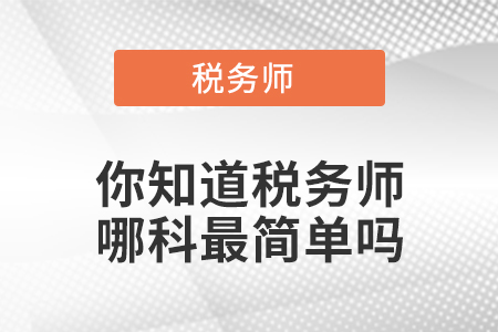 你知道稅務師哪科最簡單嗎