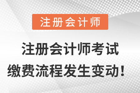 注冊(cè)會(huì)計(jì)師考試?yán)U費(fèi)流程發(fā)生變動(dòng)！