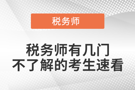 稅務(wù)師有幾門，不了解的考生速看