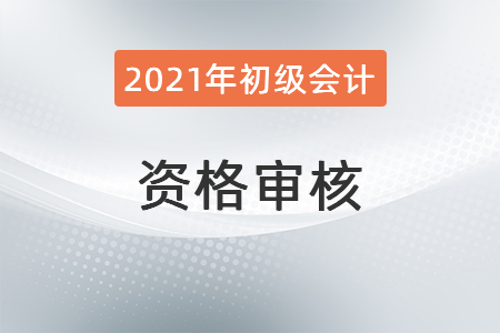 云南省2021年初級(jí)會(huì)計(jì)考試考后資格審核通知匯總