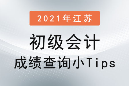 2021年江蘇省蘇州初級會(huì)計(jì)成績查詢小Tips