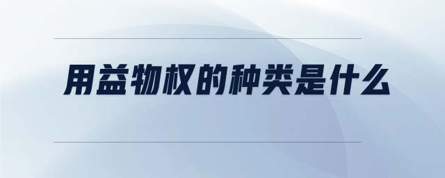 用益物權(quán)的種類是什么