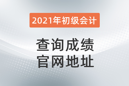 查詢成績官網(wǎng)地址