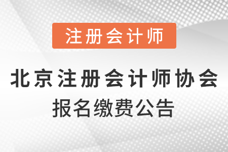 北京市石景山區(qū)2021注冊會計師協(xié)會報名繳費公告