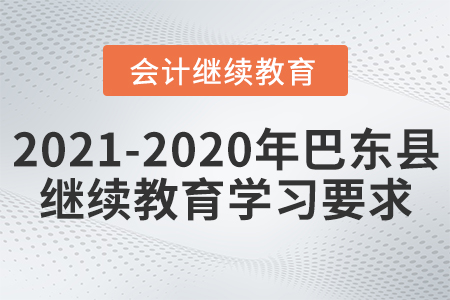 2021至2020年湖北省巴東縣會計繼續(xù)教育學(xué)習(xí)要求