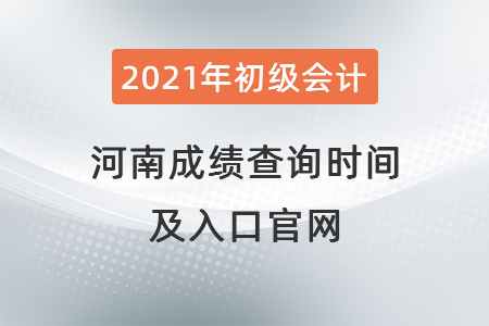 2021年河南省商丘初級(jí)會(huì)計(jì)成績(jī)查詢時(shí)間及入口官網(wǎng)