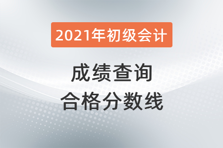 2021年山東初級(jí)會(huì)計(jì)成績(jī)查詢合格分?jǐn)?shù)線