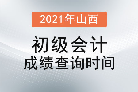 2021年山西省長治初級會計成績查詢時間