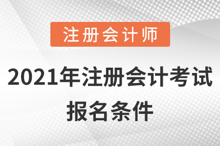 2021年注冊會計考試報名條件