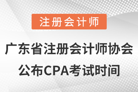 廣東省惠州注冊會計師協(xié)會公布CPA考試時間