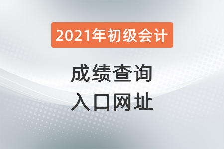 2021年云南省臨滄初級會計成績查詢?nèi)肟诰W(wǎng)址
