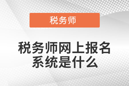 稅務(wù)師網(wǎng)上報名系統(tǒng)是什么