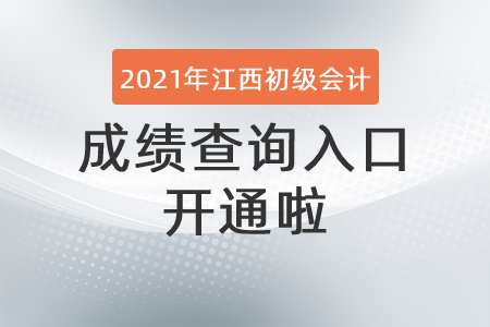 2021年江西省贛州初級(jí)會(huì)計(jì)成績(jī)查詢?nèi)肟陂_通啦！
