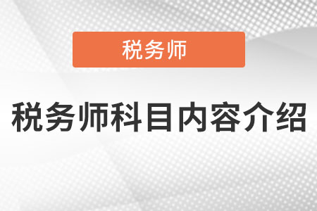 稅務(wù)師科目?jī)?nèi)容介紹