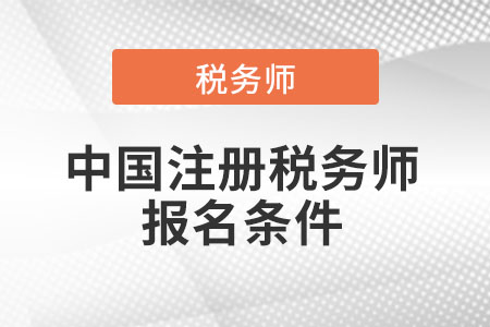 2021年中國注冊稅務師報名條件