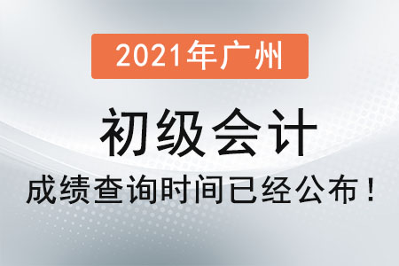 2021年廣州初級(jí)會(huì)計(jì)成績查詢時(shí)間已經(jīng)公布！