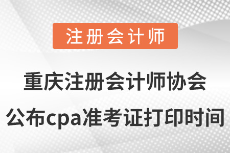 重慶市南岸區(qū)注冊(cè)會(huì)計(jì)師協(xié)會(huì)公布cpa準(zhǔn)考證打印時(shí)間