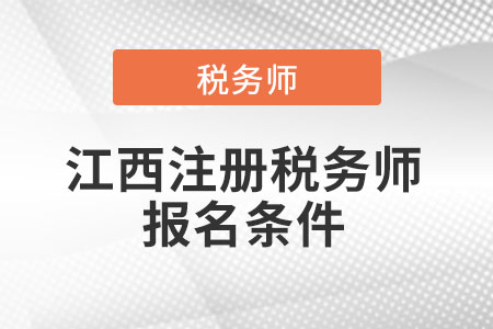 2021年江西注冊(cè)稅務(wù)師報(bào)名條件