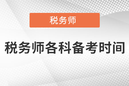 稅務師各科備考時間