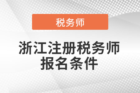 2021年浙江省湖州注冊稅務(wù)師報(bào)名條件