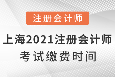 上海市虹口區(qū)2021年注冊會計師考試繳費時間