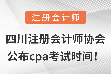 四川省樂山注冊會(huì)計(jì)師協(xié)會(huì)公布cpa考試時(shí)間！