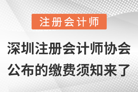 深圳注冊(cè)會(huì)計(jì)師協(xié)會(huì)公布的繳費(fèi)須知來(lái)了