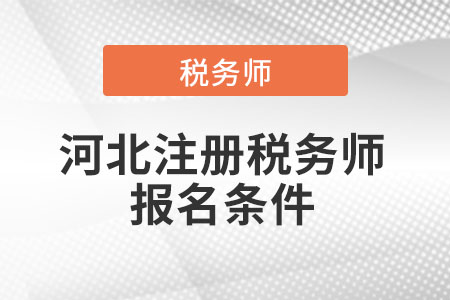 2021年河北注冊稅務(wù)師報(bào)名條件