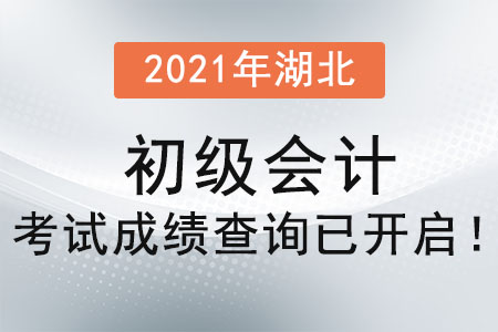 2021年湖北省神農(nóng)架林區(qū)初級會計考試成績查詢已開啟！
