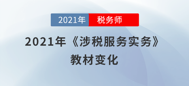 預計70%！2021年稅務師《涉稅服務實務》教材變化