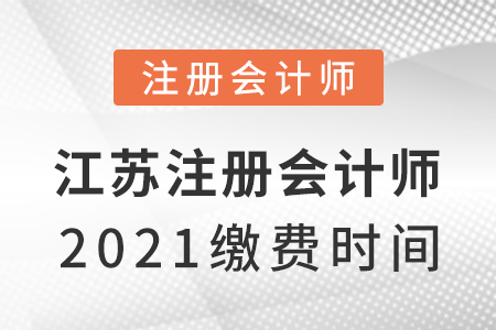 江蘇省南京注冊(cè)會(huì)計(jì)師2021繳費(fèi)時(shí)間