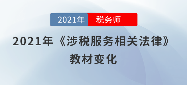 一鍵了解！2021年稅務(wù)師《涉稅服務(wù)相關(guān)法律》教材變化