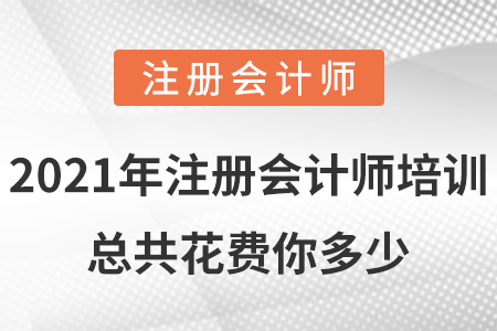 2021年注冊會計師培訓(xùn)總共花費(fèi)你多少