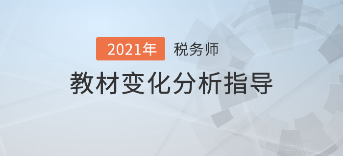 2021年稅務師教材變化分析指導，備考必看！