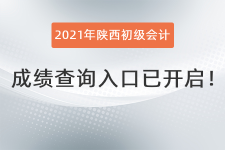 2021年陜西省漢中初級會計成績查詢?nèi)肟谝验_啟！