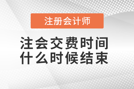 注會(huì)交費(fèi)時(shí)間什么時(shí)候結(jié)束