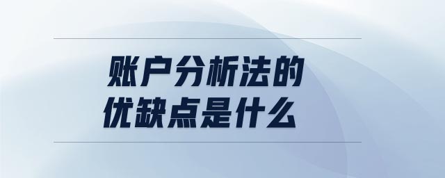 賬戶分析法的優(yōu)缺點(diǎn)是什么
