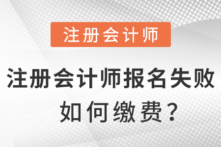 注冊會計師報名失敗后怎么繳費？