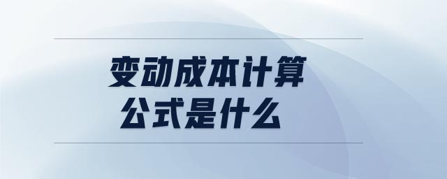 變動(dòng)成本計(jì)算公式是什么