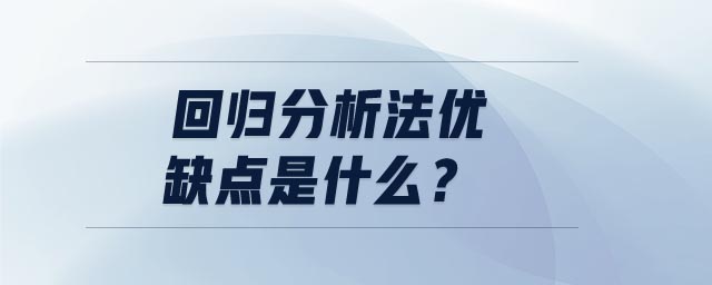 回歸分析法優(yōu)缺點是什么