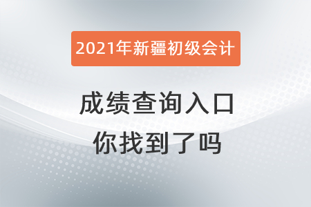 2021年新疆自治區(qū)石河子市初級(jí)會(huì)計(jì)成績(jī)查詢?nèi)肟谀阏业搅藛幔? alt=