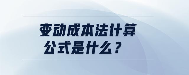變動成本法計算公式是什么