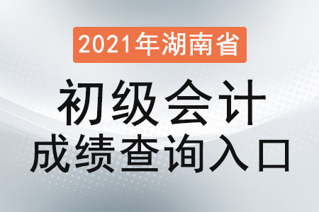 2021年湖南省張家界初級(jí)會(huì)計(jì)成績(jī)查詢?nèi)肟? alt=