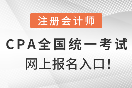 注冊(cè)會(huì)計(jì)師全國(guó)統(tǒng)一考試網(wǎng)上報(bào)名入口！