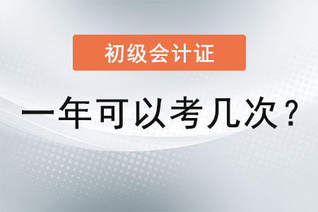 初級會計證一年可以考幾次？