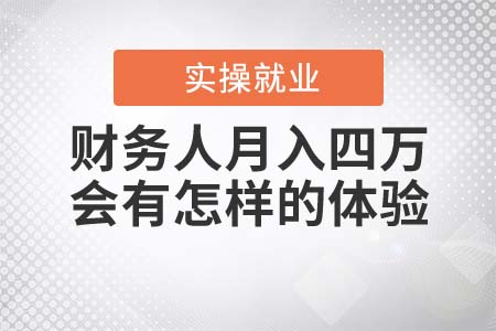 財(cái)務(wù)人月入四萬(wàn)，會(huì)有什么樣的體驗(yàn)？