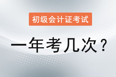初級(jí)會(huì)計(jì)證考試一年考幾次？
