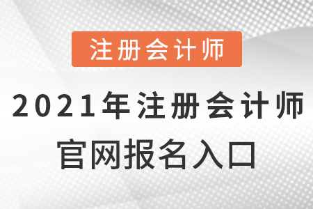 2021年注冊會計(jì)師官網(wǎng)報(bào)名入口
